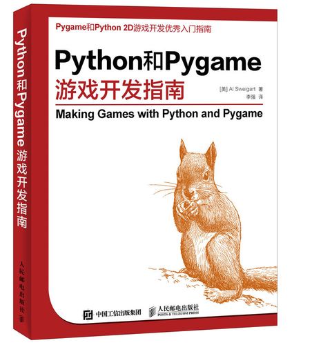 python和pygame游戏开发指南 游戏设计开发软件开发程序设计编程入门