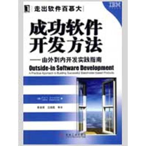 成功软件开发方法【稀缺图书,放心购买】