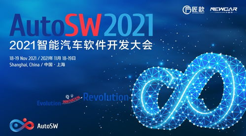 进化 创新 革命 来自AutoSW 2021智能汽车软件开发大会AutoSW的邀请函